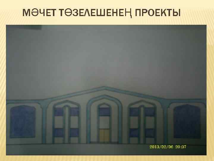 МӘЧЕТ ТӨЗЕЛЕШЕНЕҢ ПРОЕКТЫ 