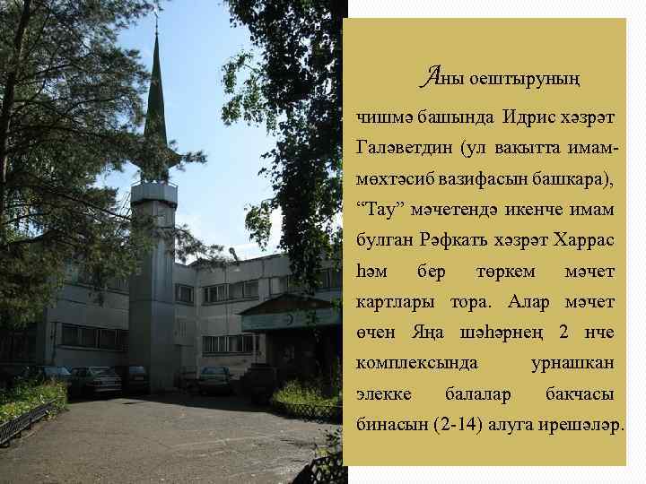 Аны оештыруның чишмә башында Идрис хәзрәт Галәветдин (ул вакытта имаммөхтәсиб вазифасын башкара), “Тау” мәчетендә