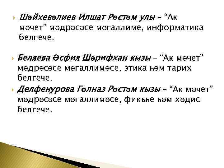  Шәйхевәлиев Илшат Рөстәм улы – “Ак мәчет” мәдрәсәсе мөгаллиме, информатика белгече. Беляева Әсфия