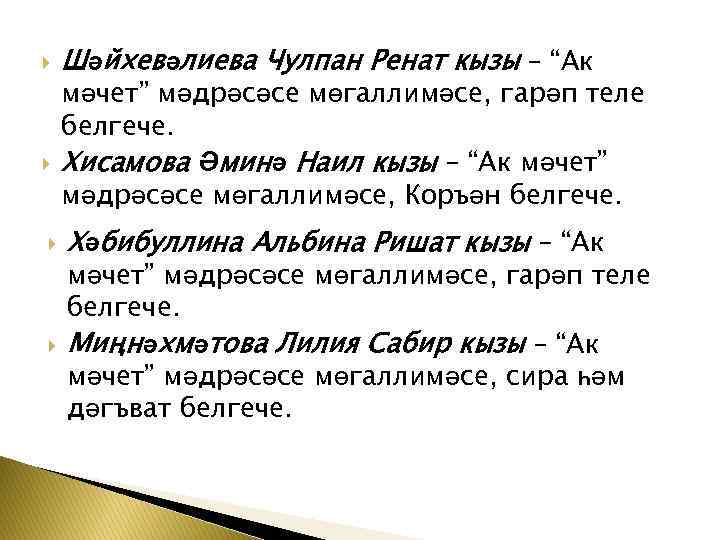  Шәйхевәлиева Чулпан Ренат кызы – “Ак мәчет” мәдрәсәсе мөгаллимәсе, гарәп теле белгече. Хисамова