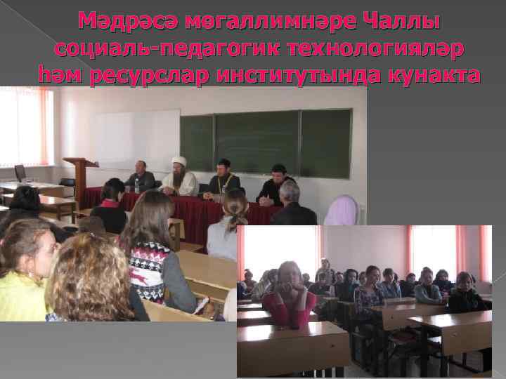 Мәдрәсә мөгаллимнәре Чаллы социаль-педагогик технологияләр һәм ресурслар институтында кунакта 