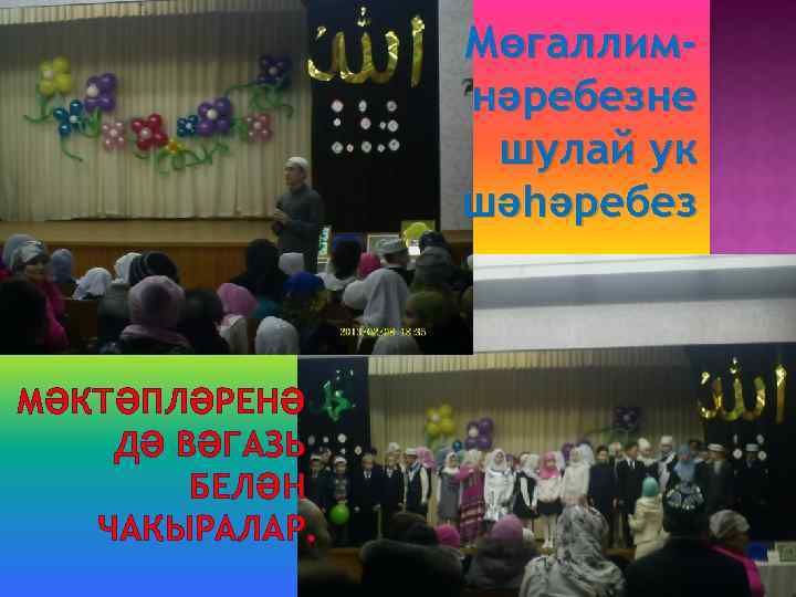Мөгаллимнәребезне шулай ук шәһәребез МӘКТӘПЛӘРЕНӘ ДӘ ВӘГАЗЬ БЕЛӘН ЧАКЫРАЛАР. 