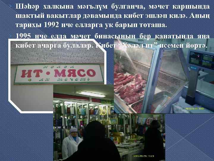 › Шәһәр халкына мәгълүм булганча, мәчет каршында шактый вакытлар дәвамында кибет эшләп килә. Аның