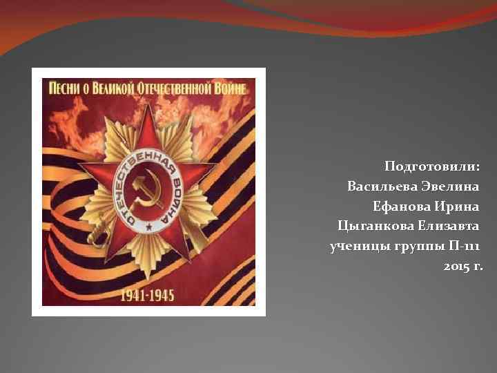 Подготовили: Васильева Эвелина Ефанова Ирина Цыганкова Елизавта ученицы группы П-111 2015 г. 