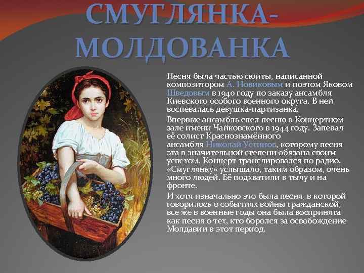 СМУГЛЯНКАМОЛДОВАНКА Песня была частью сюиты, написанной композитором А. Новиковым и поэтом Яковом Шведовым в