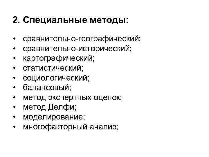 2. Специальные методы: • • • сравнительно-географический; сравнительно-исторический; картографический; статистический; социологический; балансовый; метод экспертных