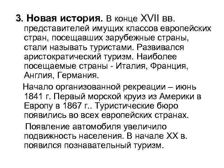 3. Новая история. В конце XVII вв. представителей имущих классов европейских стран, посещавших зарубежные