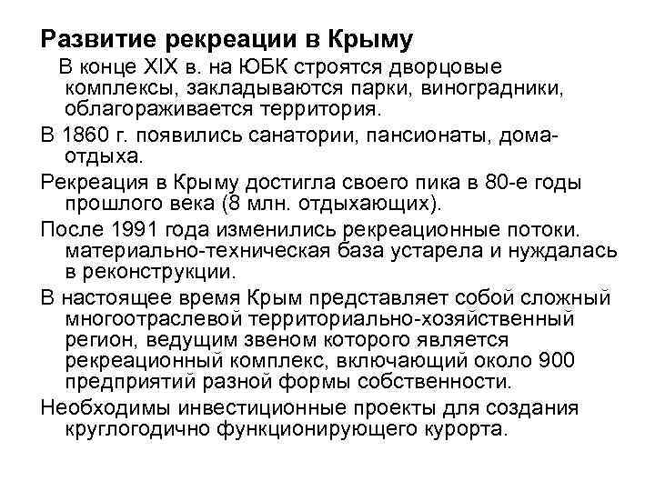 Развитие рекреации в Крыму В конце XIX в. на ЮБК строятся дворцовые комплексы, закладываются