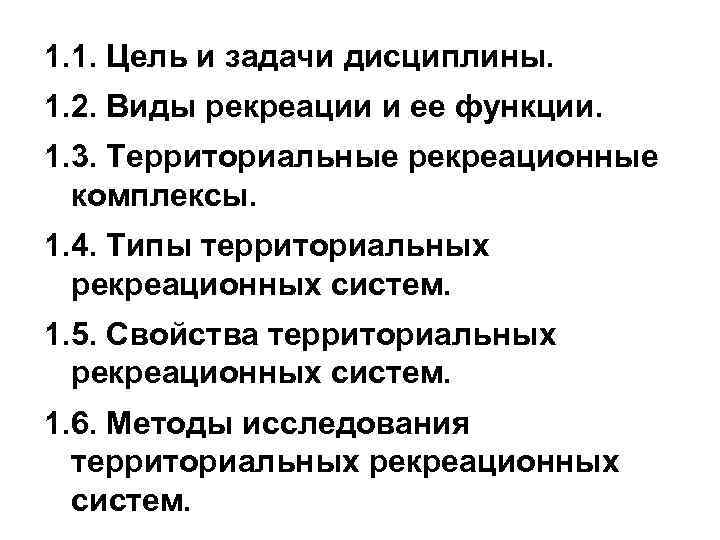 1. 1. Цель и задачи дисциплины. 1. 2. Виды рекреации и ее функции. 1.