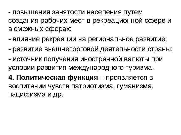 - повышения занятости населения путем создания рабочих мест в рекреационной сфере и в смежных
