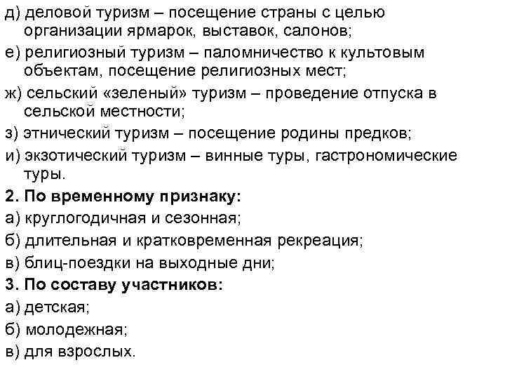 д) деловой туризм – посещение страны с целью организации ярмарок, выставок, салонов; е) религиозный