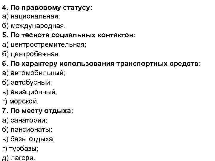 4. По правовому статусу: а) национальная; б) международная. 5. По тесноте социальных контактов: а)