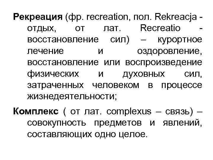 Рекреация (фр. rеcrеation, пол. Rekreacja - отдых, от лат. Recreatio - восстановление сил) –
