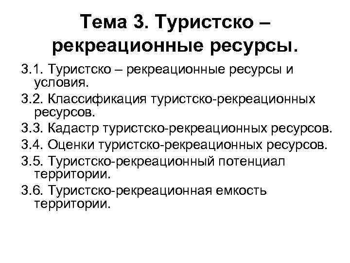 Тема 3. Туристско – рекреационные ресурсы. 3. 1. Туристско – рекреационные ресурсы и условия.