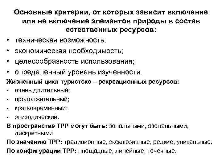  • • Основные критерии, от которых зависит включение или не включение элементов природы