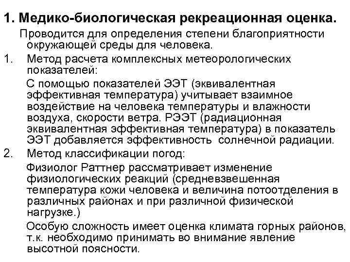 1. Медико-биологическая рекреационная оценка. Проводится для определения степени благоприятности окружающей среды для человека. 1.