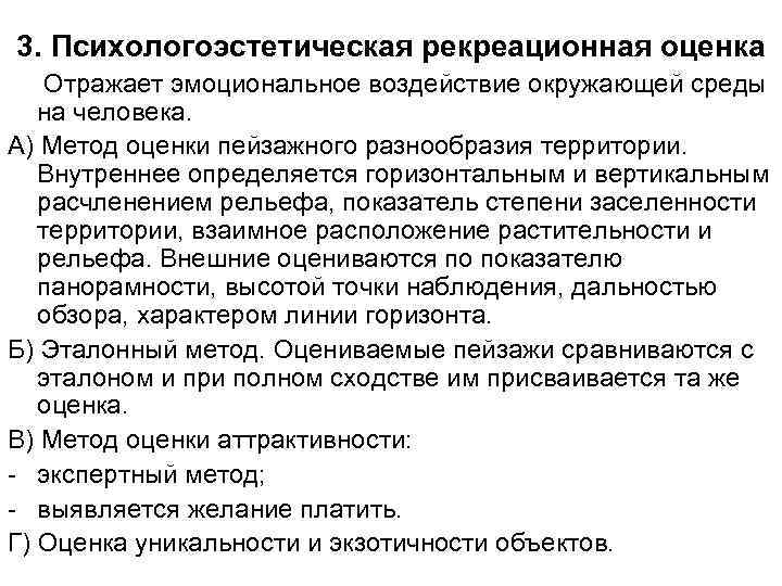 3. Психологоэстетическая рекреационная оценка Отражает эмоциональное воздействие окружающей среды на человека. А) Метод оценки