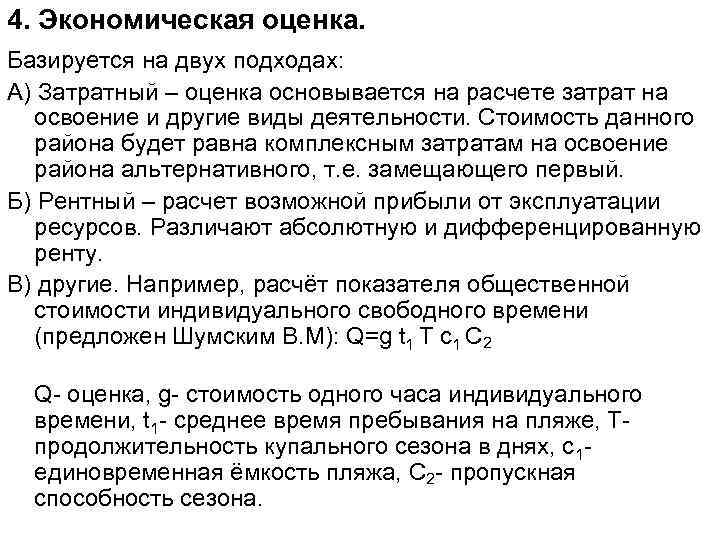 4. Экономическая оценка. Базируется на двух подходах: А) Затратный – оценка основывается на расчете