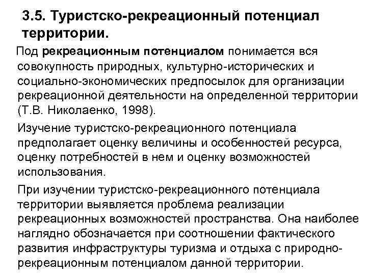 Туристско рекреационный потенциал