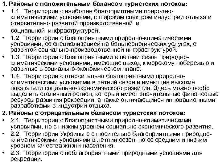 1. Районы с положительным балансом туристских потоков: • 1. 1. Территории с наиболее благоприятными