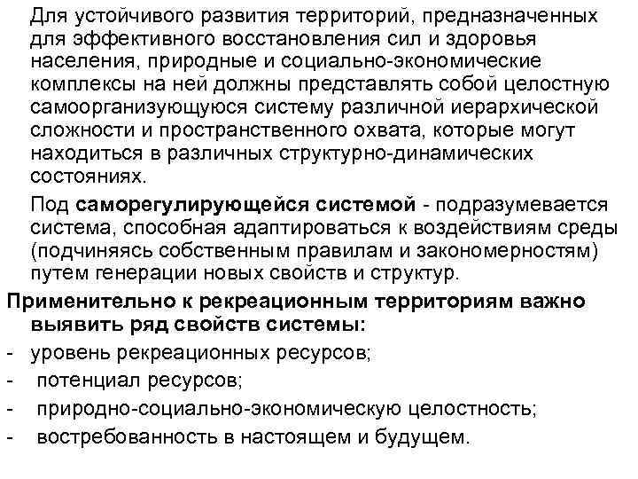  Для устойчивого развития территорий, предназначенных для эффективного восстановления сил и здоровья населения, природные