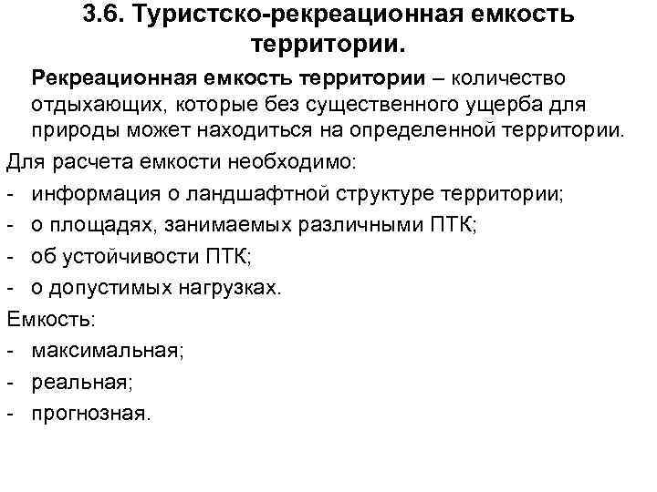 3. 6. Туристско-рекреационная емкость территории. Рекреационная емкость территории – количество отдыхающих, которые без существенного