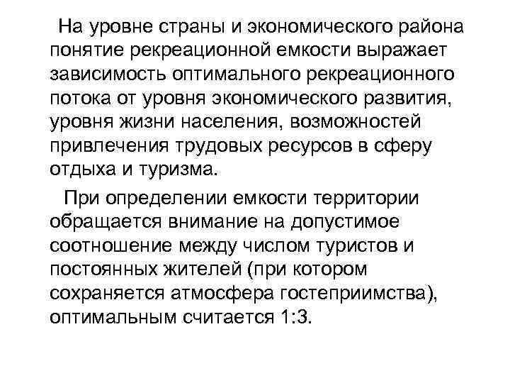  На уровне страны и экономического района понятие рекреационной емкости выражает зависимость оптимального рекреационного