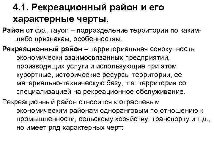 4. 1. Рекреационный район и его характерные черты. Район от фр. , rayon –