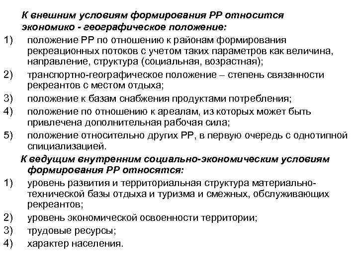К внешним условиям формирования РР относится экономико - географическое положение: 1) положение РР по