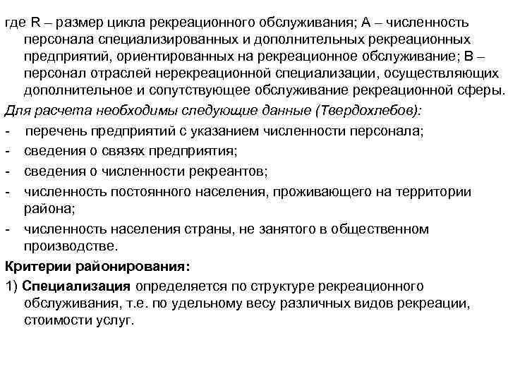 где R – размер цикла рекреационного обслуживания; А – численность персонала специализированных и дополнительных