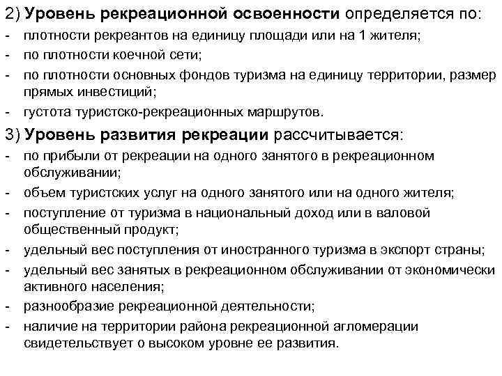 Плотность населения как показатель освоенности территории. Степень рекреационной освоенности. Рекреационное обслуживание. Уровни рекреационной деятельности. Уровень рекреации.