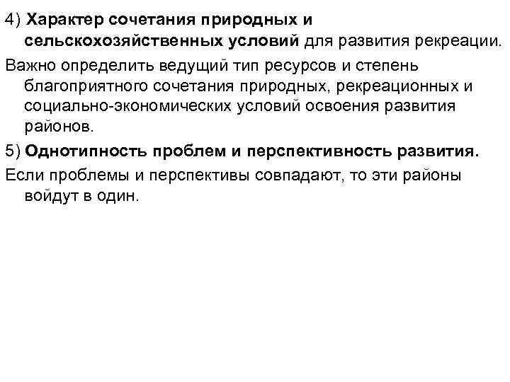 4) Характер сочетания природных и сельскохозяйственных условий для развития рекреации. Важно определить ведущий тип