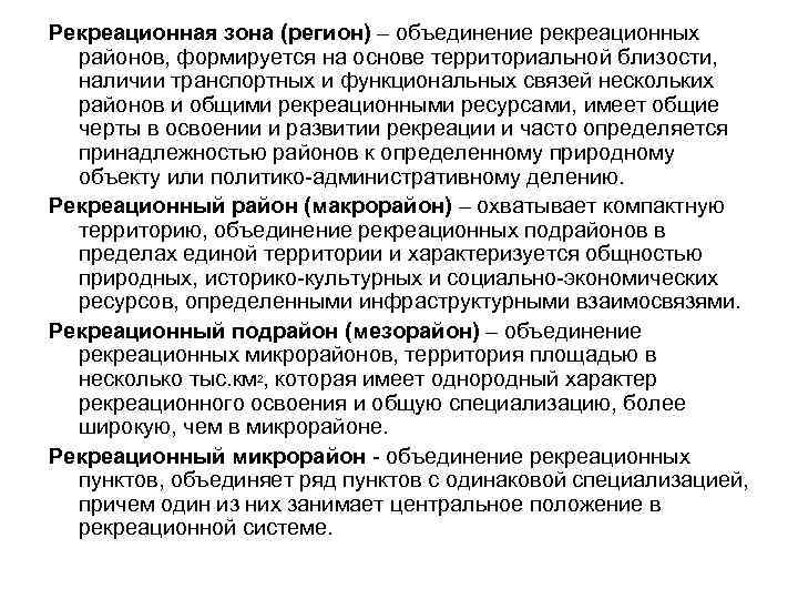 Характеристика рекреации. Рекреационная территория определение. Характер рекреационных районов. Рекреационный. Рекреационные зоны различного назначения.