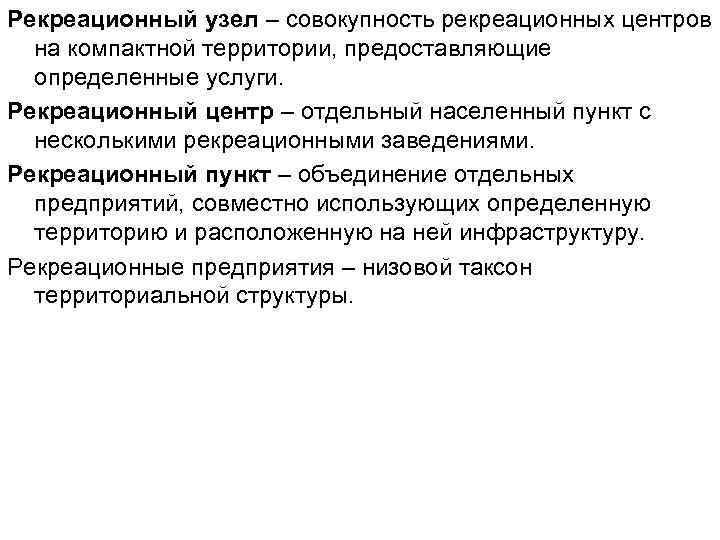 Рекреационный узел – совокупность рекреационных центров на компактной территории, предоставляющие определенные услуги. Рекреационный центр