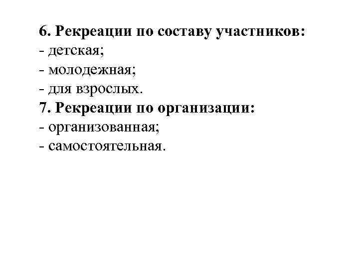 6. Рекреации по составу участников: - детская; - молодежная; - для взрослых. 7. Рекреации