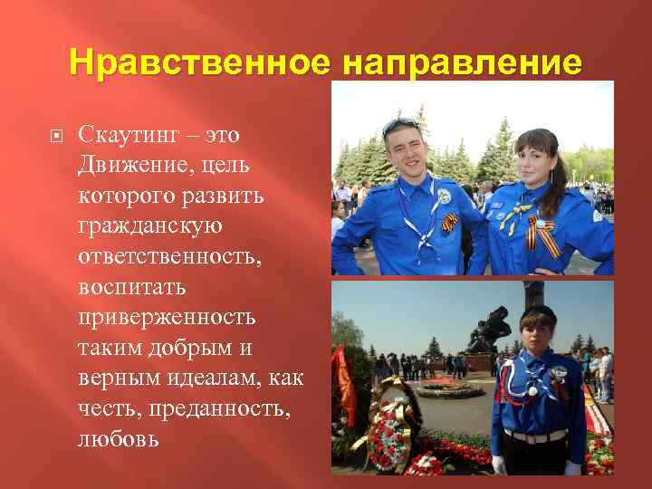 Нравственное направление Скаутинг – это Движение, цель которого развить гражданскую ответственность, воспитать приверженность таким