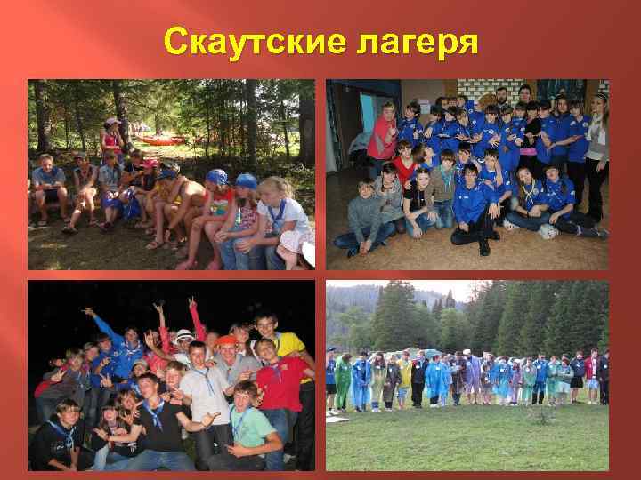 Скаутские лагеря 