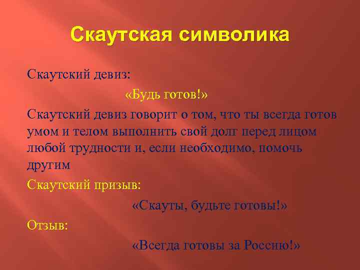 Скаутская символика Скаутский девиз: «Будь готов!» Скаутский девиз говорит о том, что ты всегда
