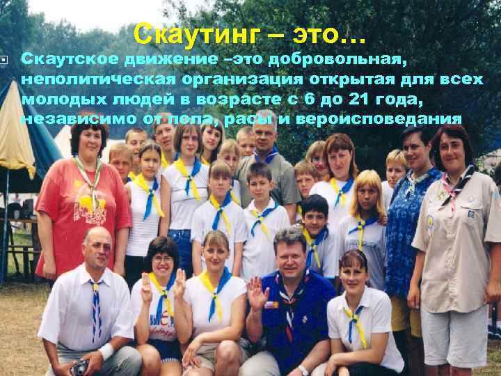  Скаутинг – это… Скаутское движение –это добровольная, неполитическая организация открытая для всех молодых