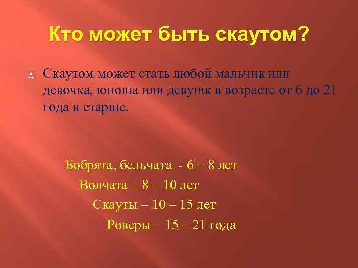 Кто может быть скаутом? Скаутом может стать любой мальчик или девочка, юноша или девушк