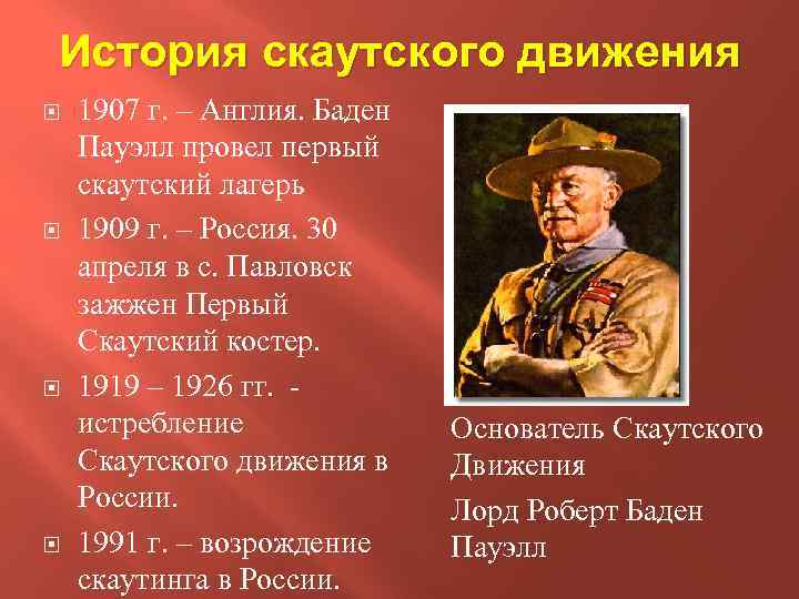 История движения. Скаутское движение в России. Основатель российского скаутского движения. История и современность скаутского движения.