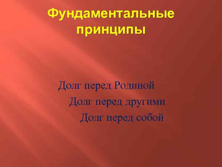 Перед родиной. Долг перед родиной. Долг перед родиной сочинение.