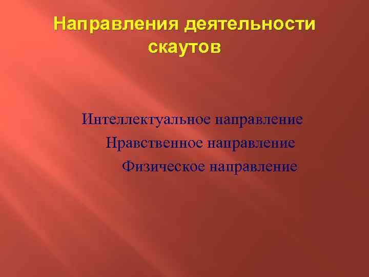 Направления деятельности скаутов Интеллектуальное направление Нравственное направление Физическое направление 