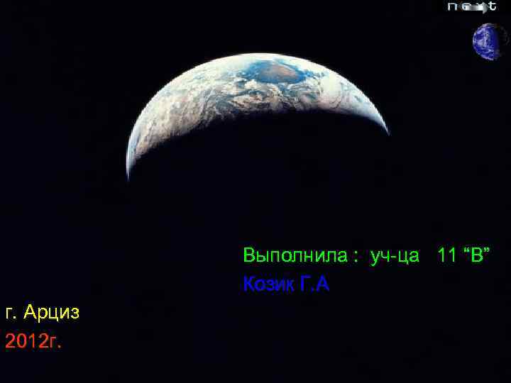  Выполнила : уч-ца 11 “В” Козик Г. А г. Арциз 2012 г. 