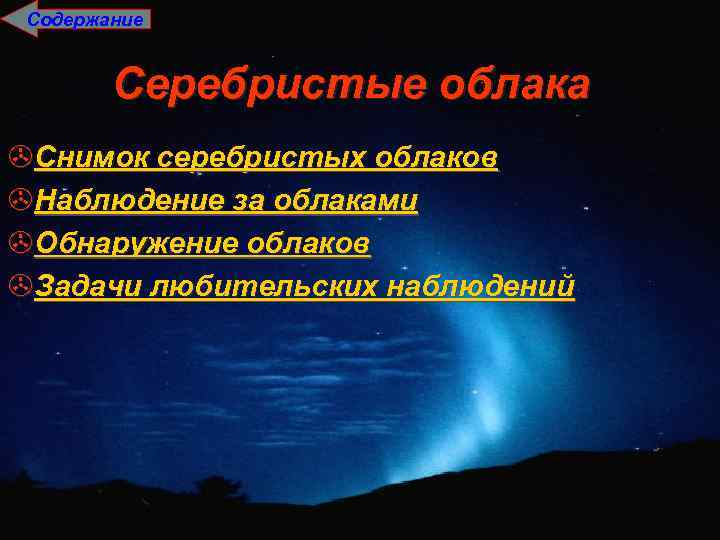 Содержание Серебристые облака >Снимок серебристых облаков >Наблюдение за облаками >Обнаружение облаков >Задачи любительских наблюдений