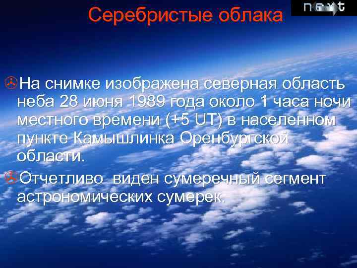 Серебристые облака >На снимке изображена северная область неба 28 июня 1989 года около 1