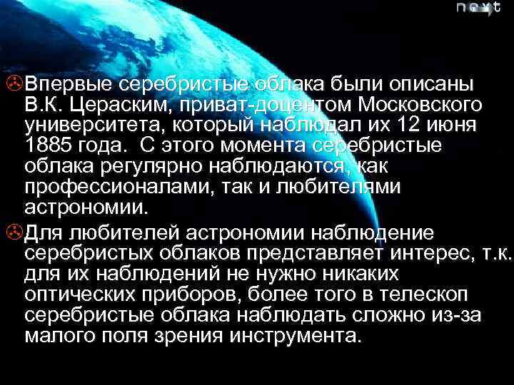 >Впервые серебристые облака были описаны В. К. Цераским, приват-доцентом Московского университета, который наблюдал их