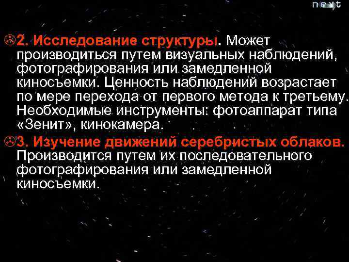 >2. Исследование структуры. Может производиться путем визуальных наблюдений, фотографирования или замедленной киносъемки. Ценность наблюдений