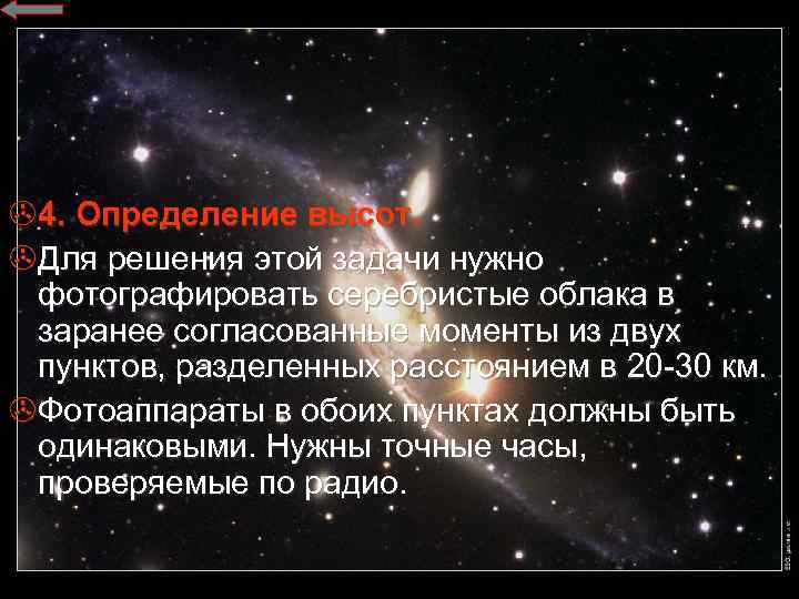 >4. Определение высот. >Для решения этой задачи нужно фотографировать серебристые облака в заранее согласованные