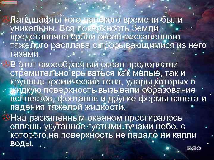 >Ландшафты того далекого времени были уникальны. Вся поверхность Земли представляла собой океан раскаленного тяжелого